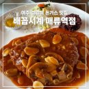 배꼽시계 매류역점 이미지