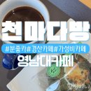 천마 | 영남대카페 말차쿠키가 맛있는 분좋카 천마다방 | 내돈내산 솔직후기