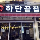 덕천2동-7 | 부산 식당｜덕천 숯불 닭발 닭구이 맛집 하단끝집 덕천점