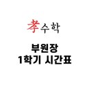 백마효수학학원