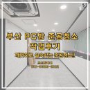 공간PC방 | 부산 준공청소 욜로PC방 개금점 현장 후기, 피씨방 내부 클리닝 사례입니다.