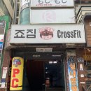 죠짐크로스핏 이미지