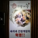 숙이네간장게장 - 의정부시 시민로387번길 22-10 | 숙이네간장게장