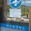 복수보건지소 SBS