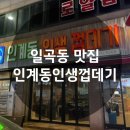 인계동인생껍데기(일곡점) | 가성비 좋은 껍데기 맛집 인계동인생껍데기 일곡점