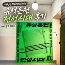 대전근현대사전시관 후기｜아직 볼 수 있었던 유성온천 전성시대, 유성온천, 유성호텔, 추억 문방구