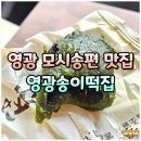 모시네 | 영광 터미널 맛집 영광송이떡집 모시송편 선물 후기
