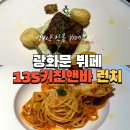 맛미유앤아이호텔 | 광화문 맛집 광화문 뷔페 코리아나호텔 135키친앤바 주말 런치 찐 후기(전메뉴 다 찍어왔어요!)