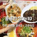 진주 평거동 중국집 맛집 홍콩반점0410 진주평거점