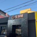 제주 연동 흑돼지 맛집 도갈비 공항점 내돈내산 후기
