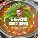순심이동태탕 | [김포/구래동맛집]술해장에 아주 시원한 동태탕.내돈내산 "순심이뚝배기동태탕"