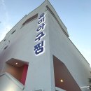 망미동 옥미아구찜 부산 로컬 블루리본 맛집 신축 이전 후기
