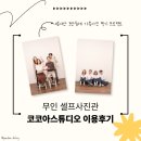 별들의전쟁 | [대구]광고X 내돈내산 셀프사진관에서 4인 가족사진 남기기_코코아 스튜디오 죽전점
