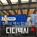 디디공감 | 칭다오 공항 디디택시 탑승 장소 가는 법 종류 및 오사광장 호텔 이동 후기