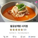 팔공삼계탕 이미지