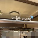 마류류마라탕
