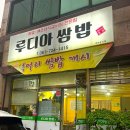 루디아쌈밥 이미지
