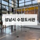 성남시수정도서관 | [성남 도서관] 넓고 노트북 하기 좋은 성남시 수정도서관 후기 (구내식당, 층별안내, 주차)