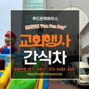 교회 행사 간식차 푸드트럭 이벤트 이용방법 및 비용, 한 번에 알아보기!