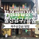 #봉코니의외식/무영쌈밥/제주삼겹살/쌈밥정식