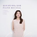 [25.06.24] 김수지 귀국 피아노 독주회 (금호아트홀 연세)