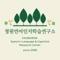 청원언어인지학습연구소