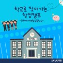 인천미래생활고등학교(40474) | [인천미래생활고등학교] 🏫 학교로 찾아가는 창업캠프! (4H, 슘페터 창업 프로그램)