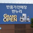 반누리반품닷컴 강릉점 | 스퀘어원 근처 구경하기 좋은 반품가전 매장 '반누리' 솔직 방문 후기 (TV, 청소기부터 과자, 옷까지!)