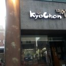 교촌치킨동소문점 네이버블로그