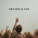 ＜하나님은 지금도 일하십니다.＞ 부흥의 씨앗이 된 기도회 이미지