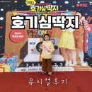 파주시민회관 대공연장 | 호기심딱지 뮤지컬 관람 후기 / 부천시민회관 대공연장
