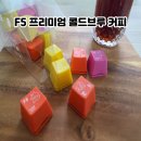 콜드커피 | 실내에서도 야외에서도 간편하게 즐기는 F5 프리미엄 콜드브루 커피 후기