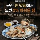 짬뽕관군산내흥점 | [군산 맛집]​"이건 꼭 고쳐주셨으면..." 군산 찐 맛집에서 느낀 2% 아쉬운 점
