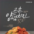 교촌치킨