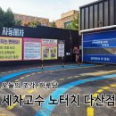 세차의고수 남양주다산점 | [남양주/다산] 남양주 노터치 자동세차장, &#34;세차고수 노터치 다산점&#34;