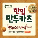 한입만두입만