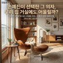 플로스 로비라운지 | 프리츠한센 에그체어 30평대 거실 손예진 라운지 체어 패브릭 vs 가죽 선택으로 1천만 원대 프라이빗...