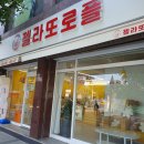 젤라또로플 이미지