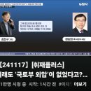 RE:RE:[뉴탐사_20241117_취재플러스] 이래도 국토부 외압이 없었다고? 이미지