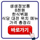 C0175 | 생생정보통 8천원 한식뷔페식당 대전 위치 메뉴 가격 총정리