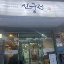 백년 한정식 | &lt;REVIEW&gt; 충북진천한정식 맛집 백년가게 신궁전 방문후기!