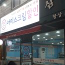 빅세일아이스크림할인점