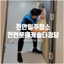 롯데캐슬어린이집 | 천안입주청소 롯데캐슬더청당 후기 - 전문 업체 신축 청소 과정 공개