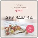 jeju guest house 이미지