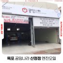 공임나라목포 | 목포 공임나라 산정점 안내 및 엔진오일 교환 꿀팁!!