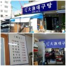 대어대구탕 - 연제구 종합운동장로 24 | 대어대구탕