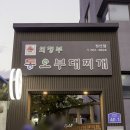 의정부 동오부대찌개(정선점) 네이버블로그