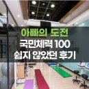 스텝박스 체조 | 국민체력100 손목닥터9988 체력측정 인증 후기