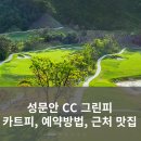 성문안CC클럽하우스사우나 | 성문안 CC 그린피, 카트피, 예약방법, 근처 맛집
