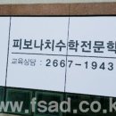 피보나치수학전문학원